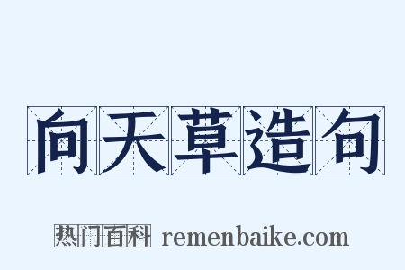 向天草造句是什么意思的图片